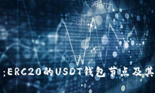 完美解析：ERC20的USDT钱包节点及其使用指南