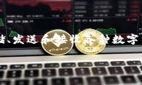 “IM钱包”通常指的是某种即时通讯应用中的虚拟钱包功能，或者是一种专注于区块链和加密货币的电子钱包。它可以用来存储、发送和接收各种数字货币或在某个特定平台上进行支付。不同的IM钱包可能与各种社交媒体、电子商务等平台相关联，提供便捷的交易和支付功能。

如果你有兴趣了解具体功能、使用方法或者安全性等方面的信息，可以进一步说明，我会为你提供更详细的解释。