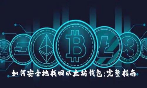 如何安全地找回以太坊钱包：完整指南