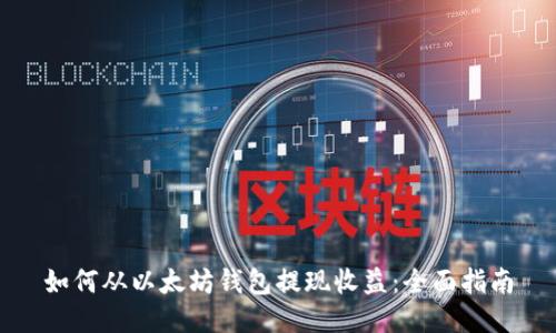 如何从以太坊钱包提现收益：全面指南