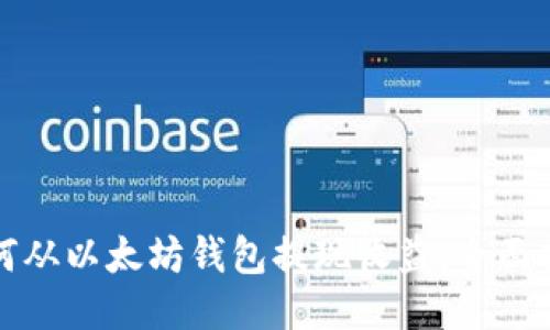 如何从以太坊钱包提现收益：全面指南