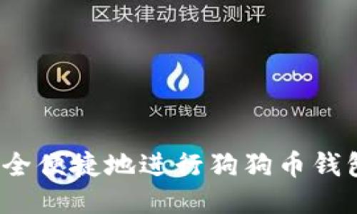 如何安全便捷地进行狗狗币钱包提现？