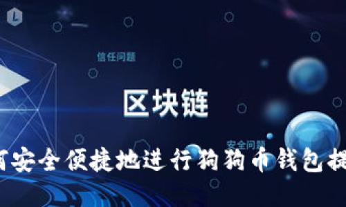 如何安全便捷地进行狗狗币钱包提现？
