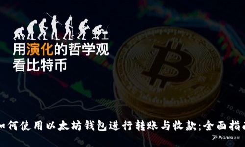 如何使用以太坊钱包进行转账与收款：全面指南