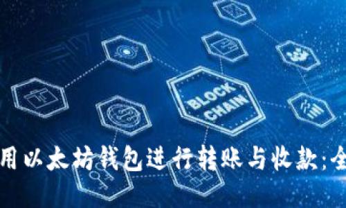如何使用以太坊钱包进行转账与收款：全面指南