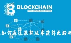 有个钱包：如何通过最新版本获得更好的用户体