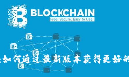有个钱包：如何通过最新版本获得更好的用户体验