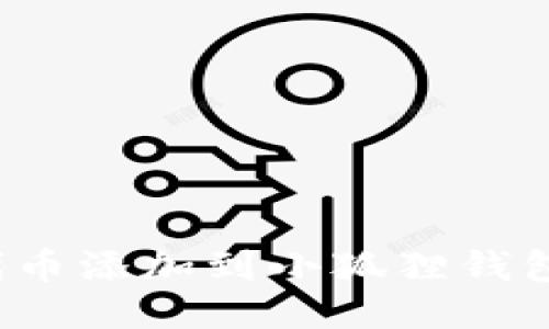 如何将USDT代币添加到小狐狸钱包（MetaMask）