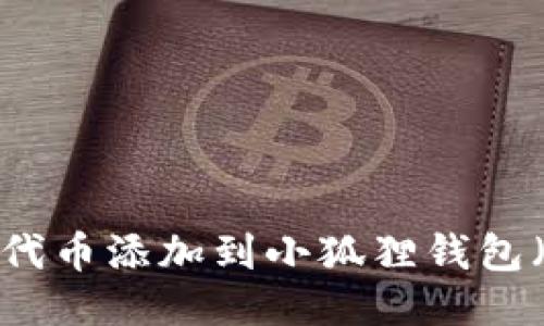 如何将USDT代币添加到小狐狸钱包（MetaMask）
