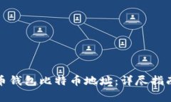 如何获取火币钱包比特币地址：详尽指南与注意