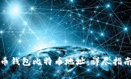 如何获取火币钱包比特币地址：详尽指南与注意事项