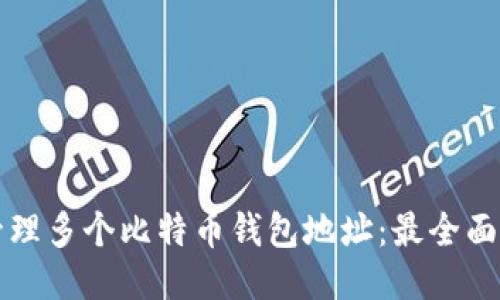 如何管理多个比特币钱包地址：最全面的指南