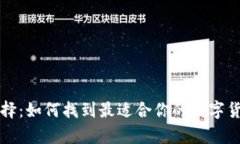 比特币钱包的选择：如何找到最适合你的数字货
