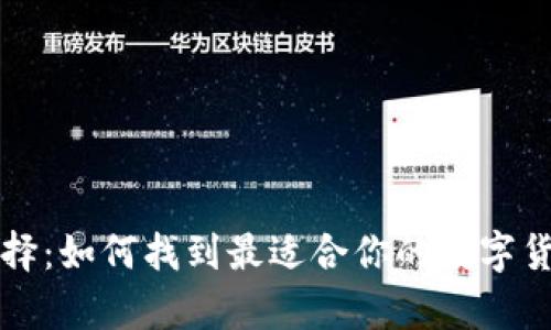 比特币钱包的选择：如何找到最适合你的数字货币储存解决方案