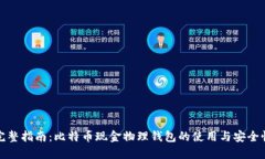 完整指南：比特币现金物理钱包的使用与安全性