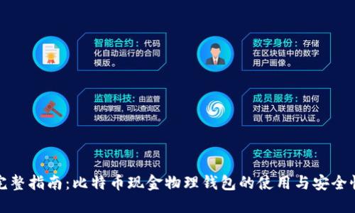 完整指南：比特币现金物理钱包的使用与安全性