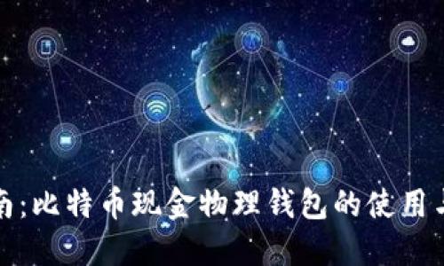 完整指南：比特币现金物理钱包的使用与安全性