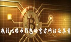 如何找到比特币钱包的官方网站及其重要性
