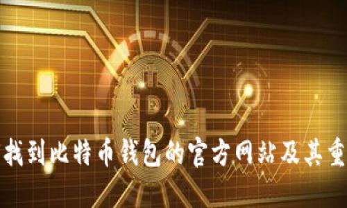 如何找到比特币钱包的官方网站及其重要性