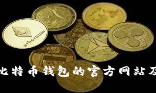如何找到比特币钱包的官方网站及其重要性