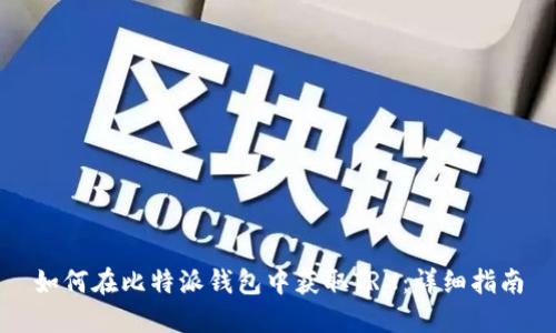 如何在比特派钱包中获取TRX：详细指南