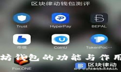 以太坊钱包的功能与作用解析