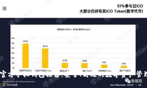 USDT官方手机钱包推荐：安全、高效的数字资产管理工具