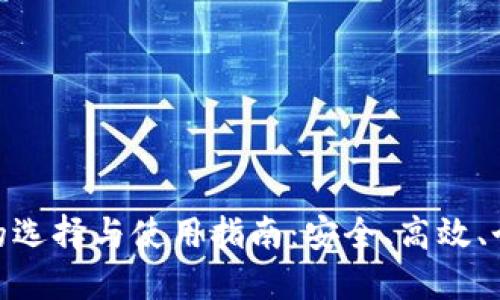 挖矿钱包的选择与使用指南：安全、高效、个性化体验