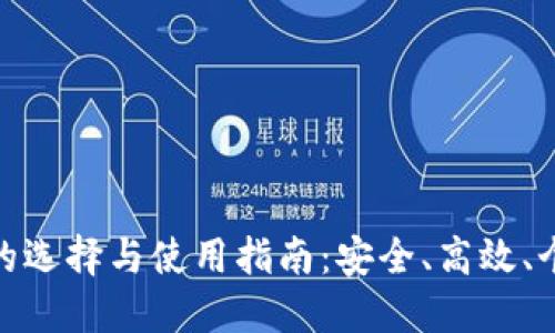 挖矿钱包的选择与使用指南：安全、高效、个性化体验
