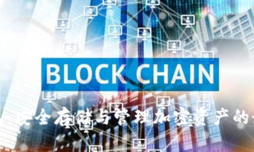 库神钱包：安全存储与管理加密资产的最佳选择