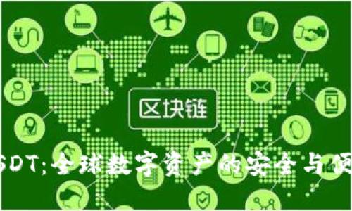 国际钱包USDT：全球数字资产的安全与便捷解决方案