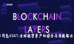 国际钱包USDT：全球数字资产的安全与便捷解决方