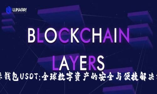 国际钱包USDT：全球数字资产的安全与便捷解决方案