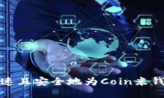 如何快速且安全地为Coin米钱包充值