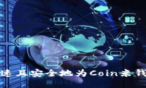 如何快速且安全地为Coin米钱包充值