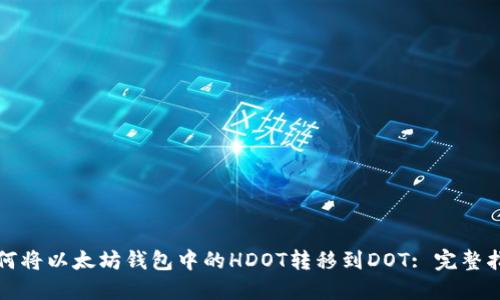 如何将以太坊钱包中的HDOT转移到DOT: 完整指南