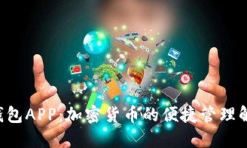Kcash钱包APP：加密货币的便捷管理解决方案