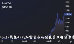 Kcash钱包APP：加密货币的便捷管理解决方案