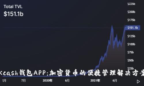 Kcash钱包APP：加密货币的便捷管理解决方案