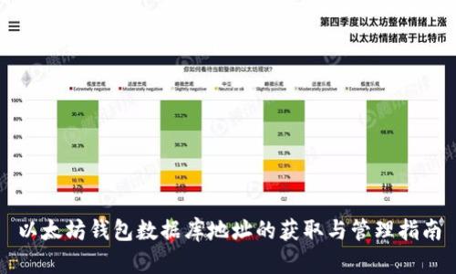 以太坊钱包数据库地址的获取与管理指南