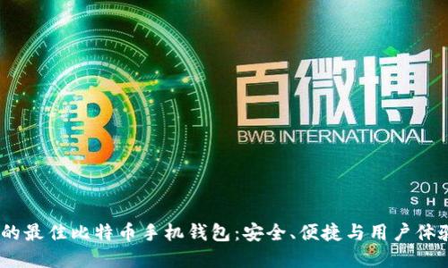 2023年推荐的最佳比特币手机钱包：安全、便捷与用户体验的完美结合