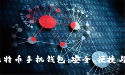 2023年推荐的最佳比特币手机钱包：安全、便捷与用户体验的完美结合