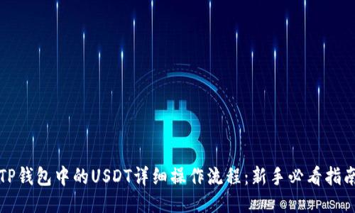 TP钱包中的USDT详细操作流程：新手必看指南