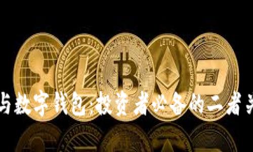 比特币与数字钱包：投资者必备的二者关系解析