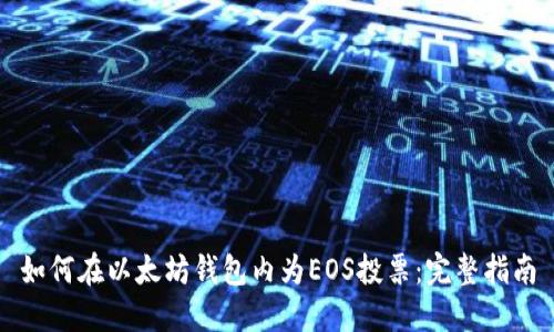 如何在以太坊钱包内为EOS投票：完整指南