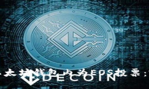 如何在以太坊钱包内为EOS投票：完整指南