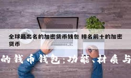怎样选择最适合你的钱币钱包：功能、材质与设计的全方位比较