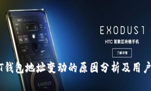 USDT钱包地址变动的原因分析及用户指南