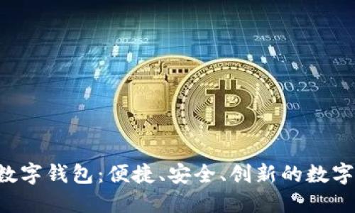 探索ETC手机数字钱包：便捷、安全、创新的数字支付解决方案