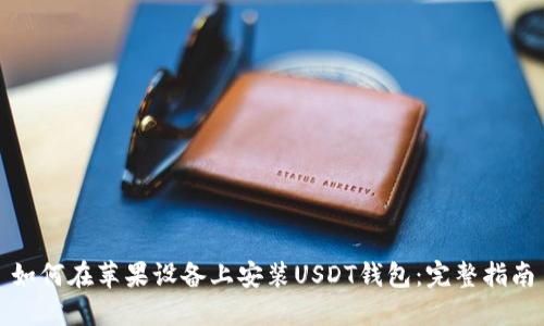 如何在苹果设备上安装USDT钱包：完整指南